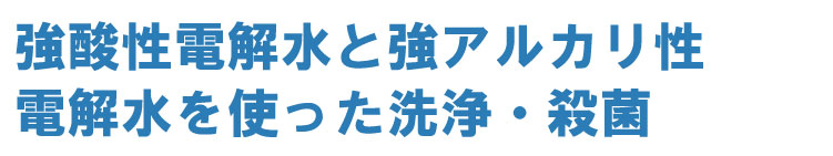 強酸性電解水タイトル5