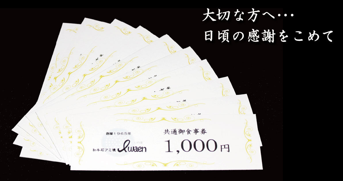 お食事券　1,000円から